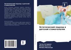 Bookcover of Эстетический подход в детской стоматологии