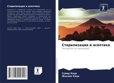 Buchcover von Стерилизация и асептика