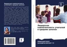 Copertina di Лидерская компетентность учителей в средних школах