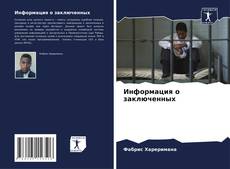 Bookcover of Информация о заключенных