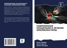 Buchcover von СОВРЕМЕННЫЕ КОНЦЕПЦИИ И ЛЕЧЕНИЕ АМЕЛОБЛАСТОМЫ