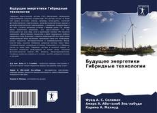 Buchcover von Будущее энергетики Гибридные технологии