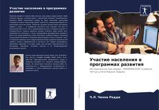 Bookcover of Участие населения в программах развития