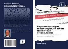 Bookcover of Изучение факторов, способствующих работе финансовых консультантов