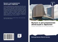 Bookcover of Выпуск и регулирование облигаций в Эфиопии