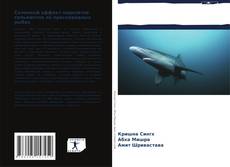 Bookcover of Сезонный эффект паразитов гельминтов на пресноводных рыбах