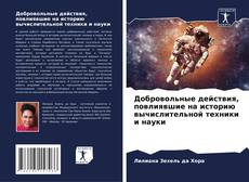 Buchcover von Добровольные действия, повлиявшие на историю вычислительной техники и науки