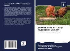 Copertina di Анализ HSPs и TLRs у индийских цыплят