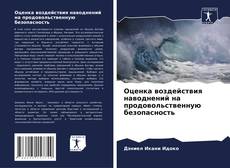 Bookcover of Оценка воздействия наводнений на продовольственную безопасность