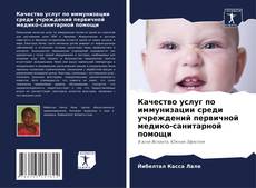 Buchcover von Качество услуг по иммунизации среди учреждений первичной медико-санитарной помощи