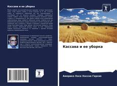 Buchcover von Кассава и ее уборка