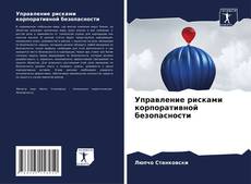 Bookcover of Управление рисками корпоративной безопасности