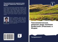 Copertina di Таксономическая ревизия рода Iseilema Andersson (Poaceae) в Индии