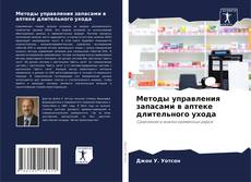 Bookcover of Методы управления запасами в аптеке длительного ухода