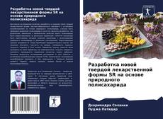 Buchcover von Разработка новой твердой лекарственной формы SR на основе природного полисахарида