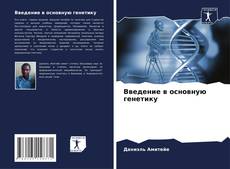 Buchcover von Введение в основную генетику