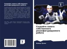 Bookcover of Создайте своего собственного реконфигурируемого робота