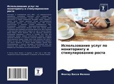 Bookcover of Использование услуг по мониторингу и стимулированию роста