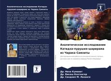 Bookcover of Аналитическое исследование Катидха-пурушия-шарирама из Чарака Самхиты