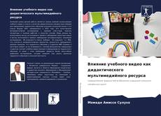 Bookcover of Влияние учебного видео как дидактического мультимедийного ресурса