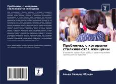 Bookcover of Проблемы, с которыми сталкиваются женщины
