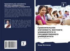 Bookcover of Сравнительная значимость местного университета и государственного университета