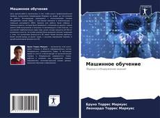Buchcover von Машинное обучение