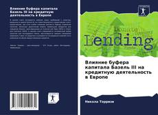 Bookcover of Влияние буфера капитала Базель III на кредитную деятельность в Европе