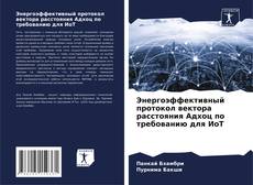 Buchcover von Энергоэффективный протокол вектора расстояния Адхоц по требованию для ИоТ