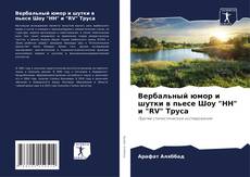 Capa do livro de Вербальный юмор и шутки в пьесе Шоу "HH" и "RV" Труса 