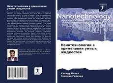 Нанотехнологии в применении умных жидкостей kitap kapağı