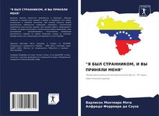 Buchcover von "Я БЫЛ СТРАННИКОМ, И ВЫ ПРИНЯЛИ МЕНЯ"