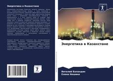 Buchcover von Энергетика в Казахстане