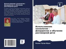 Buchcover von Использование технологии - Джардикнас в обучении разговорной речи