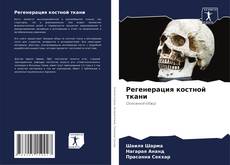 Buchcover von Регенерация костной ткани