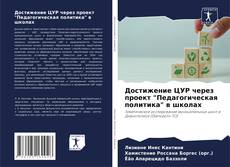 Bookcover of Достижение ЦУР через проект "Педагогическая политика" в школах