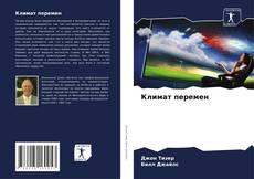 Bookcover of Климат перемен
