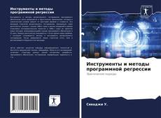 Buchcover von Инструменты и методы программной регрессии