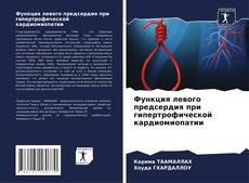 Copertina di Функция левого предсердия при гипертрофической кардиомиопатии