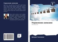 Bookcover of Управление запасами