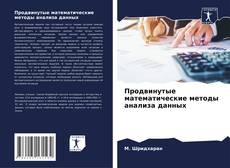 Bookcover of Продвинутые математические методы анализа данных