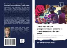 Bookcover of Статус бедности и диверсификация средств к существованию в Аддис-Абебе