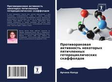 Bookcover of Противораковая активность некоторых пятичленных гетероциклических скаффолдов