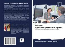 Capa do livro de Общее административное право 