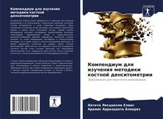 Capa do livro de Компендиум для изучения методики костной денситометрии 