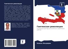 Гаитянская революция kitap kapağı