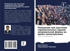 Portada del libro de Поведение при кручении горизонтальных зданий неправильной формы во время землетрясения