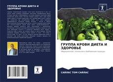 Portada del libro de ГРУППА КРОВИ ДИЕТА И ЗДОРОВЬЕ