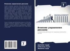 Capa do livro de Влияние управления рисками 