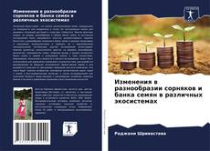 Buchcover von Изменения в разнообразии сорняков и банка семян в различных экосистемах